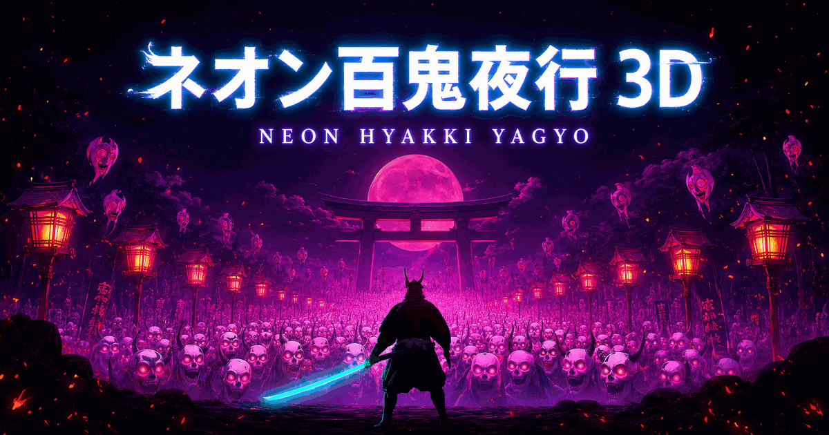 ネオン百鬼夜行 3D