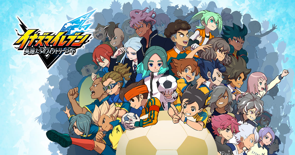 『イナズマイレブン 英雄たちのヴィクトリーロード』公式キービジュアル